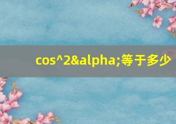 cos^2α等于多少